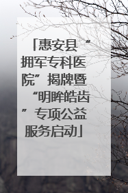 惠安县“拥军专科医院”揭牌暨“明眸皓齿”专项公益服务启动
