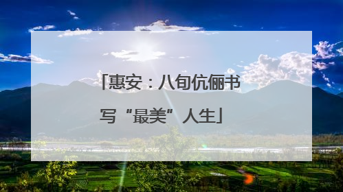惠安：八旬伉俪书写“最美”人生