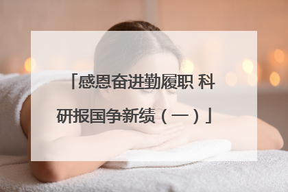 感恩奋进勤履职 科研报国争新绩（一）