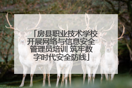 房县职业技术学校开展网络与信息安全管理员培训 筑牢数字时代安全防线