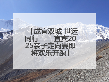 成宜双城 世运同行——宜宾2025亲子定向赛即将欢乐开跑