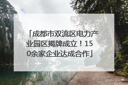 成都市双流区电力产业园区揭牌成立！150余家企业达成合作