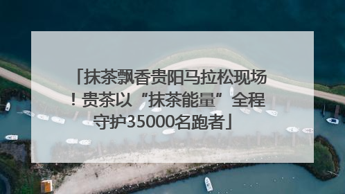 抹茶飘香贵阳马拉松现场！贵茶以“抹茶能量”全程守护35000名跑者