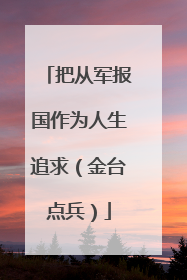 把从军报国作为人生追求（金台点兵）