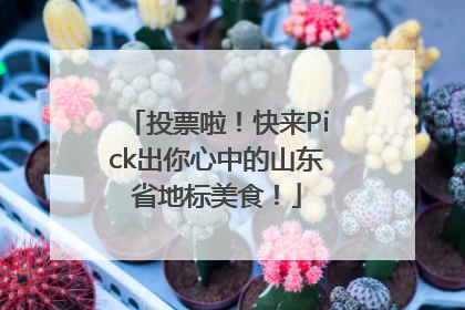 投票啦！快来Pick出你心中的山东省地标美食！