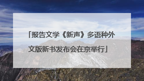 报告文学《新声》多语种外文版新书发布会在京举行