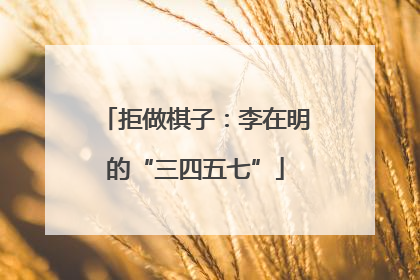 拒做棋子：李在明的“三四五七”