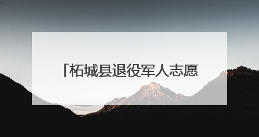 柘城县退役军人志愿者无偿献血显担当