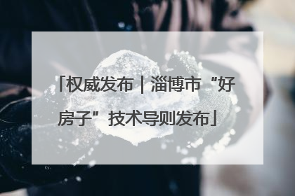 权威发布｜淄博市“好房子”技术导则发布