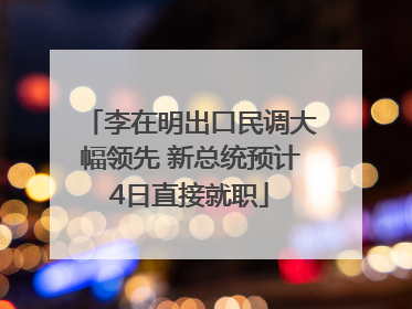 李在明出口民调大幅领先 新总统预计4日直接就职