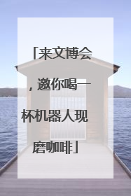 来文博会，邀你喝一杯机器人现磨咖啡