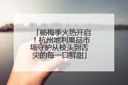 杨梅季火热开启！杭州地利果品市场守护从枝头到舌尖的每一口鲜甜