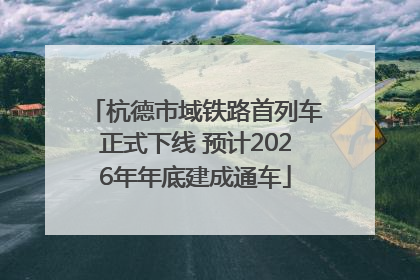 杭德市域铁路首列车正式下线 预计2026年年底建成通车