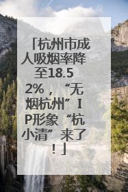 杭州市成人吸烟率降至18.52%，“无烟杭州”IP形象“杭小清”来了！