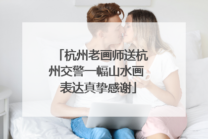 杭州老画师送杭州交警一幅山水画 表达真挚感谢