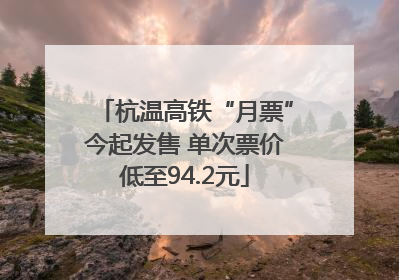 杭温高铁“月票”今起发售 单次票价低至94.2元