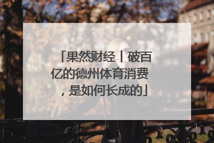 果然财经丨破百亿的德州体育消费，是如何长成的