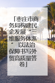 枣庄市商务局构建民企发展“三维服务体系” 以法治保障书写外贸高质量答卷