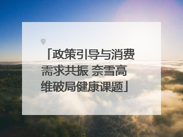 政策引导与消费需求共振 奈雪高维破局健康课题