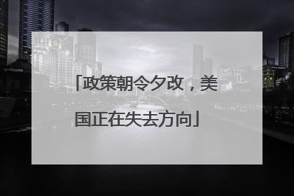 政策朝令夕改，美国正在失去方向