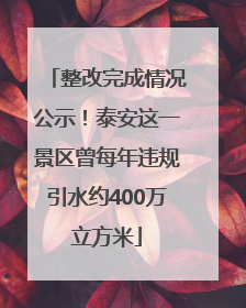 整改完成情况公示！泰安这一景区曾每年违规引水约400万立方米