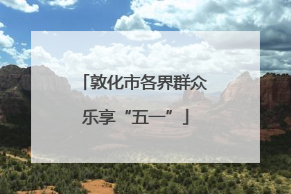 敦化市各界群众乐享“五一”