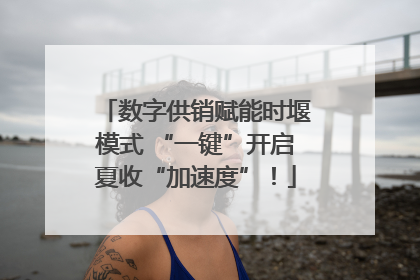 数字供销赋能时堰模式 “一键”开启夏收“加速度”！
