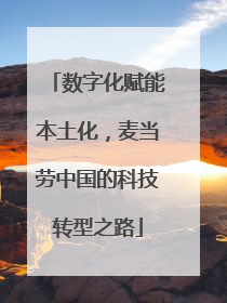 数字化赋能本土化，麦当劳中国的科技转型之路