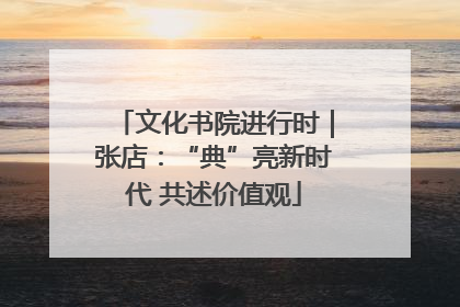 文化书院进行时｜张店：“典”亮新时代 共述价值观