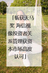 斩获天马奖 海信视像投资者关系管理获资本市场高度认可