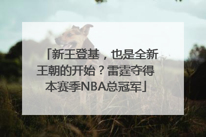 新王登基，也是全新王朝的开始？雷霆夺得本赛季NBA总冠军