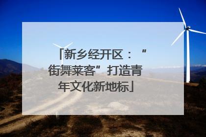 新乡经开区：“街舞莱客”打造青年文化新地标