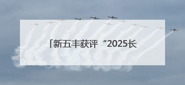 新五丰获评“2025长沙市消费者信赖品牌”