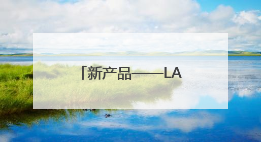 新产品——LA500五轴精密数控激光加工机床