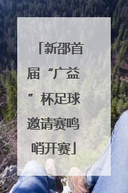 新邵首届“广益”杯足球邀请赛鸣哨开赛