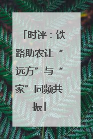 时评：铁路助农让“远方”与“家”同频共振