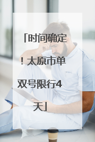 时间确定！太原市单双号限行4天