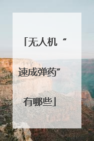 无人机“速成弹药”有哪些
