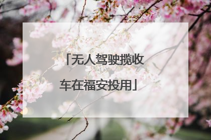 无人驾驶揽收车在福安投用