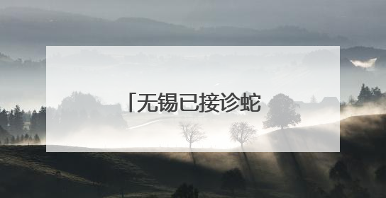 无锡已接诊蛇伤患者39例