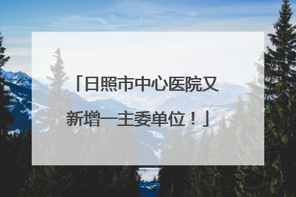 日照市中心医院又新增一主委单位！