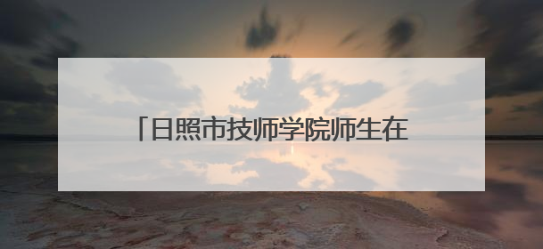 日照市技师学院师生在第二届山东省职业技能大赛中获3金5银1铜