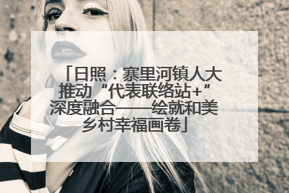 日照：寨里河镇人大推动“代表联络站+”深度融合——绘就和美乡村幸福画卷