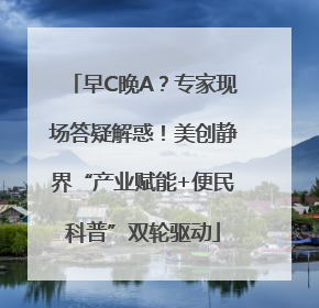 早C晚A？专家现场答疑解惑！美创静界“产业赋能+便民科普”双轮驱动