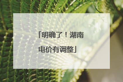明确了！湖南电价有调整