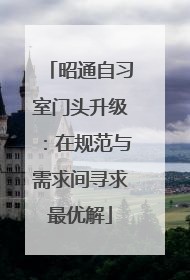 昭通自习室门头升级：在规范与需求间寻求最优解