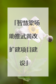 智慧梁场助推武黄改扩建项目建设
