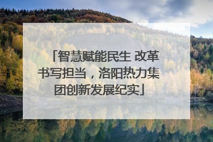 智慧赋能民生 改革书写担当，洛阳热力集团创新发展纪实