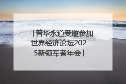 普华永道受邀参加世界经济论坛2025新领军者年会