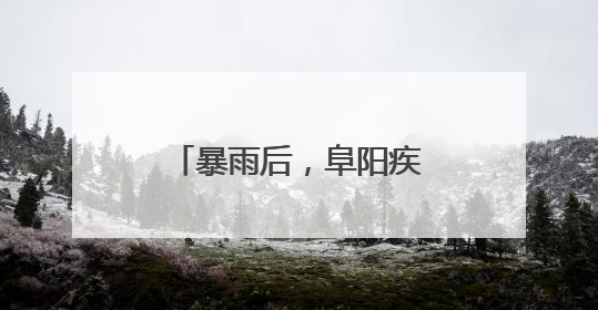 暴雨后，阜阳疾控紧急提示！